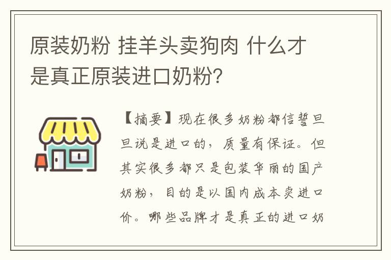 原裝奶粉 掛羊頭賣狗肉 什么才是真正原裝進(jìn)口奶粉？