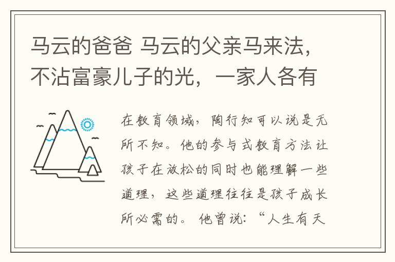 馬云的爸爸 馬云的父親馬來法，不沾富豪兒子的光，一家人各有各的事業(yè)