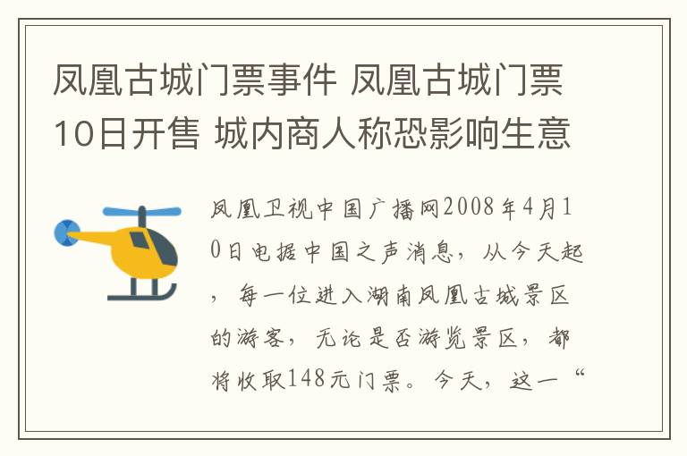 鳳凰古城門票事件 鳳凰古城門票10日開售 城內(nèi)商人稱恐影響生意