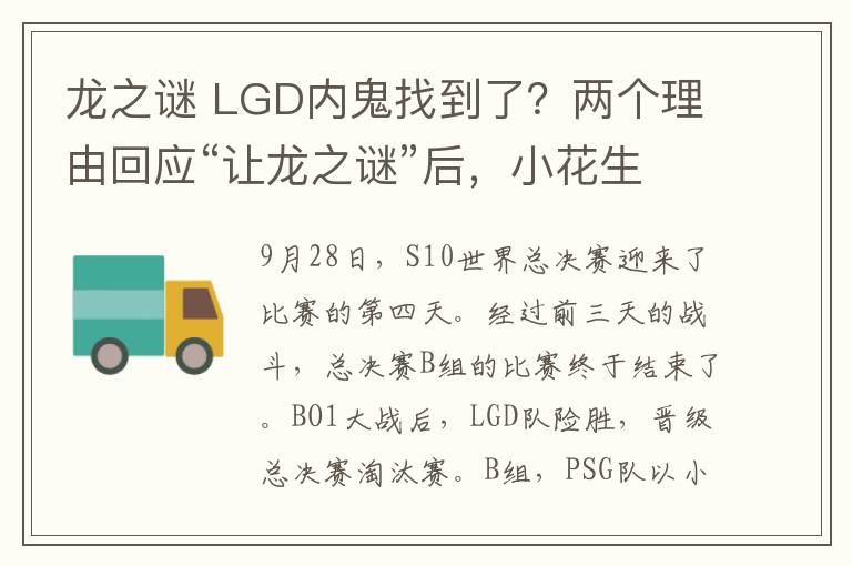 龍之謎 LGD內(nèi)鬼找到了？?jī)蓚€(gè)理由回應(yīng)“讓龍之謎”后，小花生深夜道歉：我拉胯了