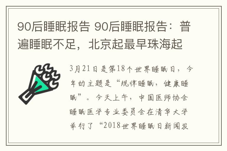 90后睡眠報(bào)告 90后睡眠報(bào)告：普遍睡眠不足，北京起最早珠海起最晚