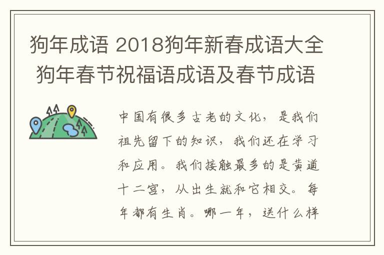 狗年成語 2018狗年新春成語大全 狗年春節(jié)祝福語成語及春節(jié)成語賀詞