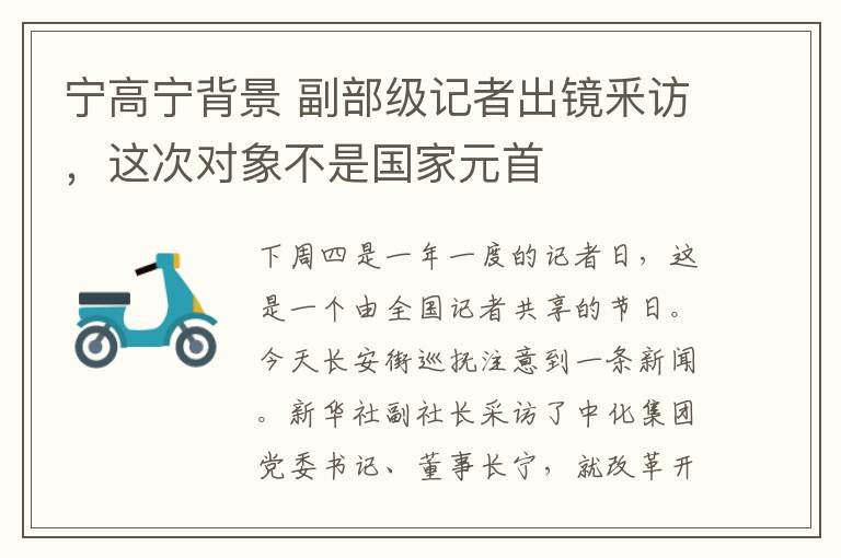 寧高寧背景 副部級記者出鏡釆訪，這次對象不是國家元首