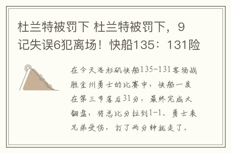 杜蘭特被罰下 杜蘭特被罰下，9記失誤6犯離場！快船135：131險勝勇士