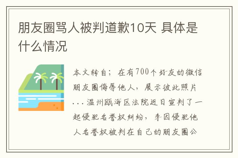 朋友圈罵人被判道歉10天 具體是什么情況