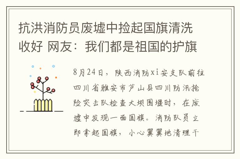 抗洪消防員廢墟中撿起國旗清洗收好 網(wǎng)友：我們都是祖國的護(hù)旗手