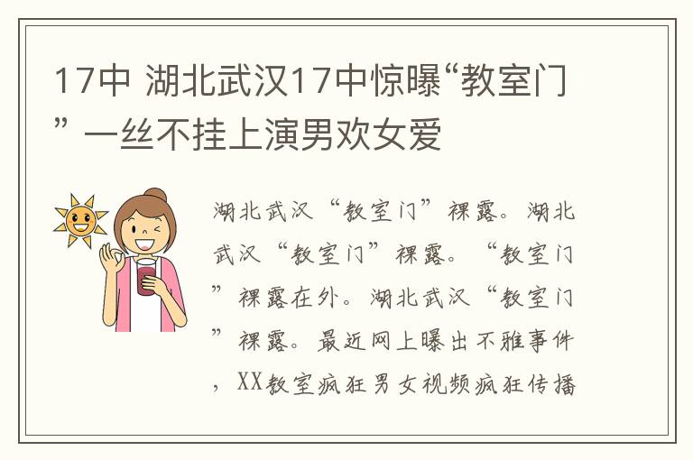 17中 湖北武漢17中驚曝“教室門” 一絲不掛上演男歡女愛