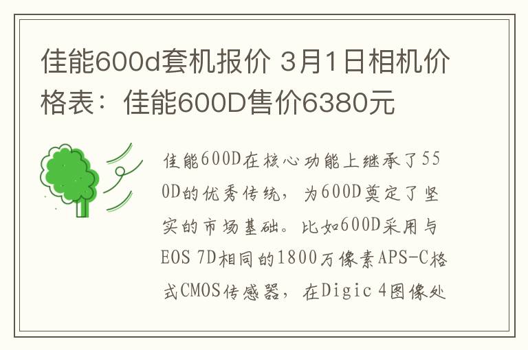 佳能600d套機(jī)報(bào)價(jià) 3月1日相機(jī)價(jià)格表：佳能600D售價(jià)6380元