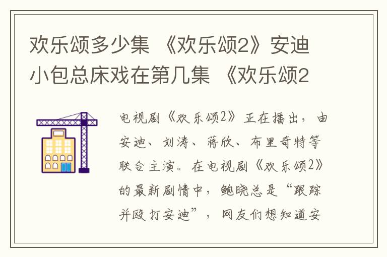 歡樂頌多少集 《歡樂頌2》安迪小包總床戲在第幾集 《歡樂頌2》分集劇情介紹