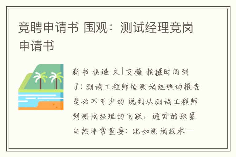 競聘申請書 圍觀：測試經(jīng)理競崗申請書