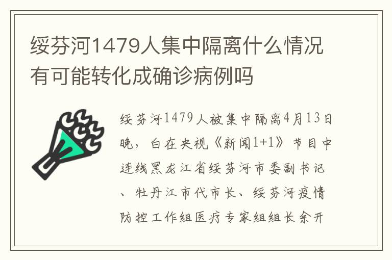 綏芬河1479人集中隔離什么情況有可能轉(zhuǎn)化成確診病例嗎