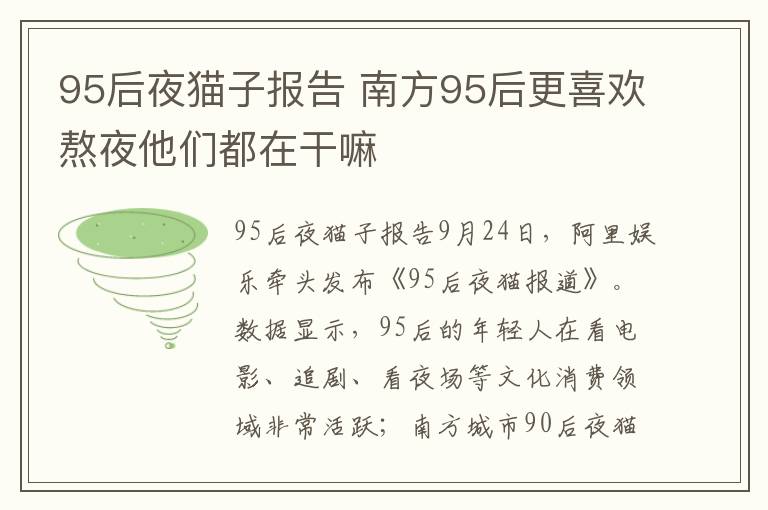 95后夜貓子報告 南方95后更喜歡熬夜他們都在干嘛