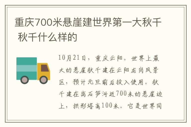 重慶700米懸崖建世界第一大秋千 秋千什么樣的