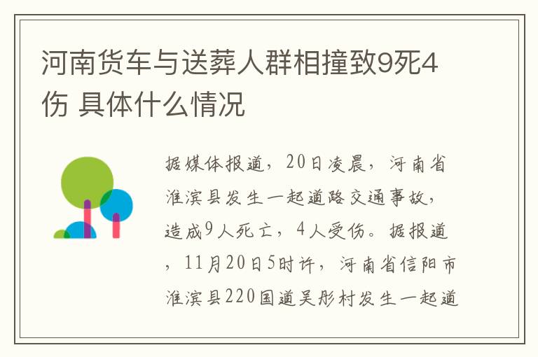 河南貨車與送葬人群相撞致9死4傷 具體什么情況