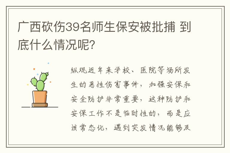 廣西砍傷39名師生保安被批捕 到底什么情況呢？