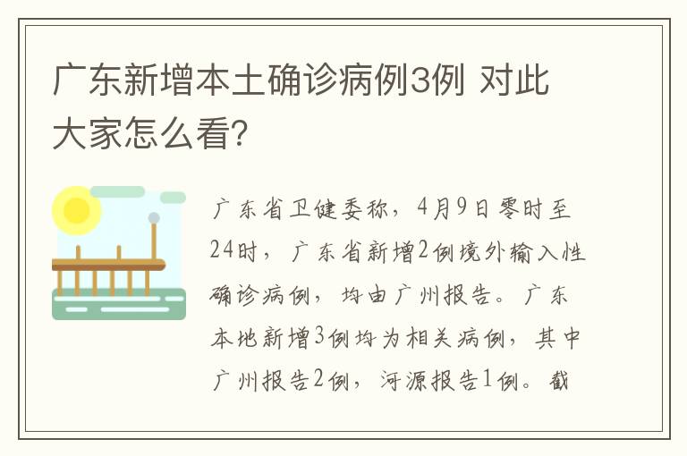 廣東新增本土確診病例3例 對(duì)此大家怎么看？