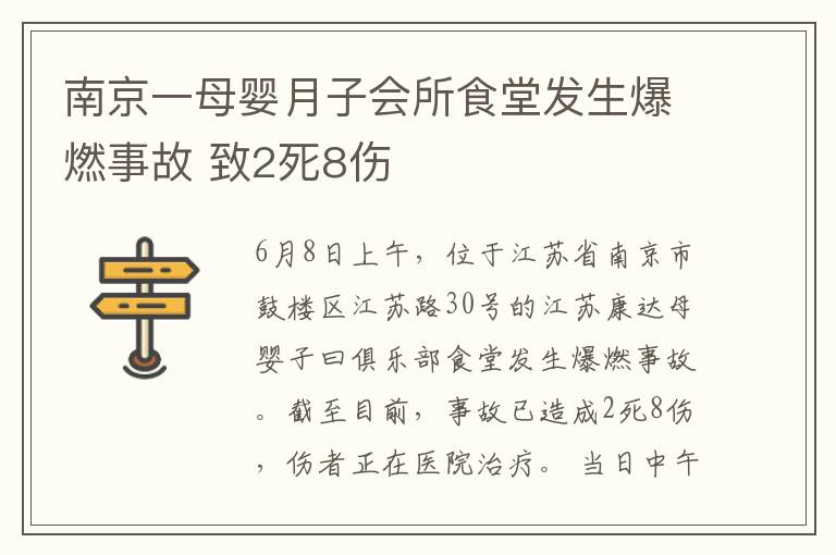 南京一母嬰月子會(huì)所食堂發(fā)生爆燃事故 致2死8傷