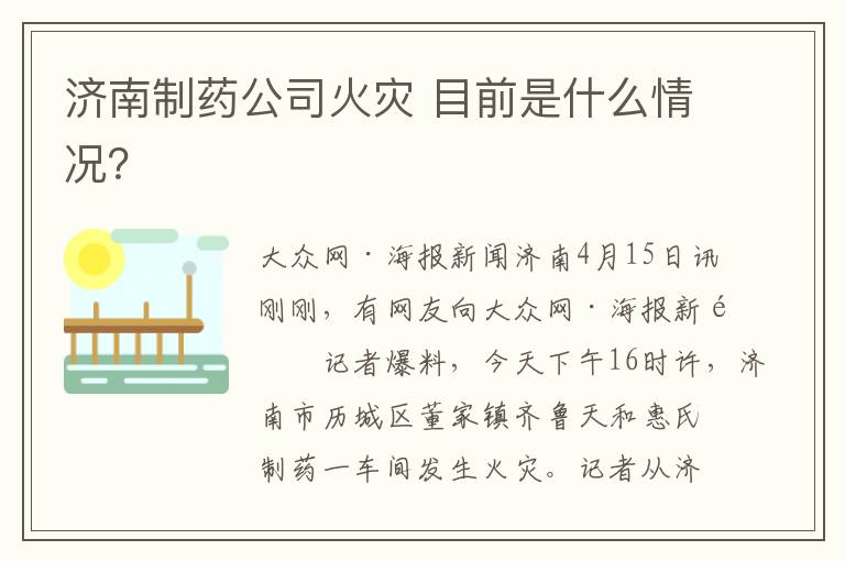 濟南制藥公司火災(zāi) 目前是什么情況？