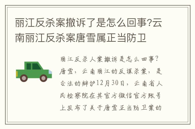 麗江反殺案撤訴了是怎么回事?云南麗江反殺案唐雪屬正當(dāng)防衛(wèi)