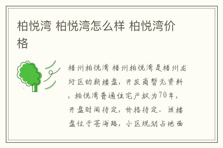 柏悅灣 柏悅灣怎么樣 柏悅灣價(jià)格