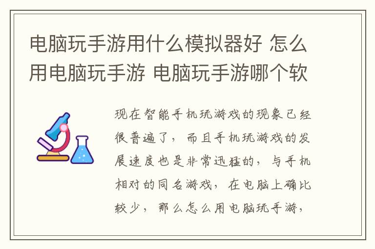 電腦玩手游用什么模擬器好 怎么用電腦玩手游 電腦玩手游哪個軟件好