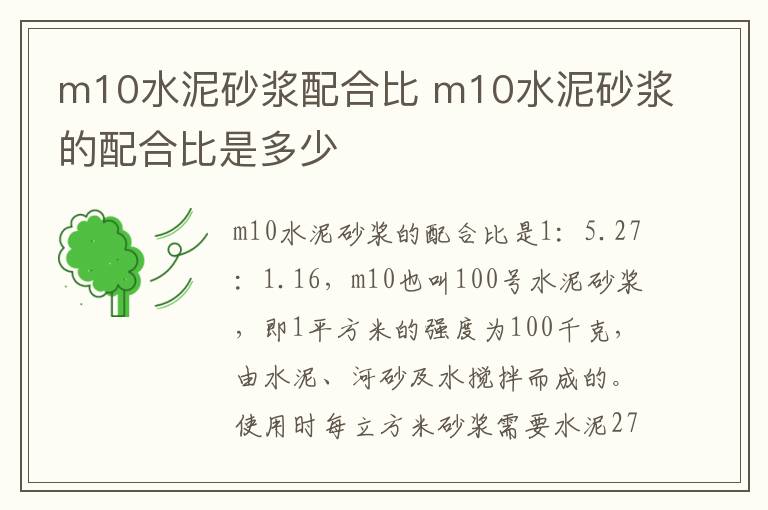 m10水泥砂漿配合比 m10水泥砂漿的配合比是多少