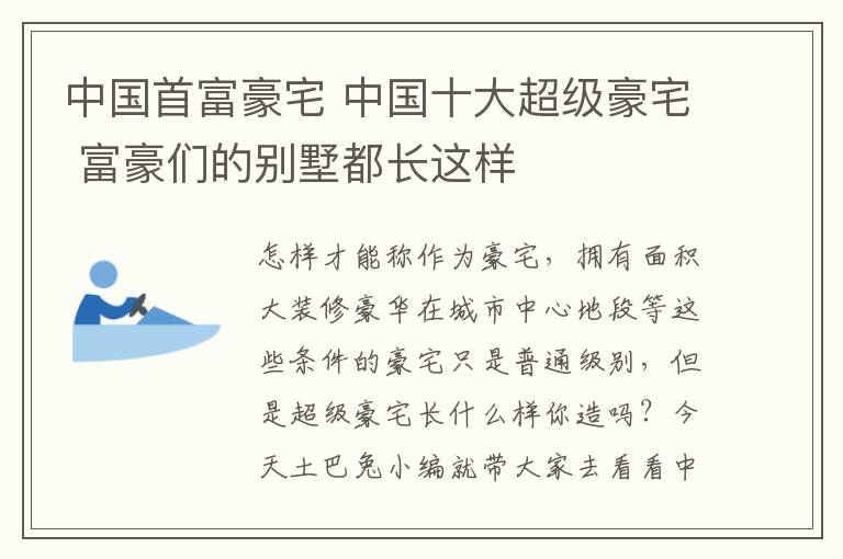 中國首富豪宅 中國十大超級豪宅 富豪們的別墅都長這樣