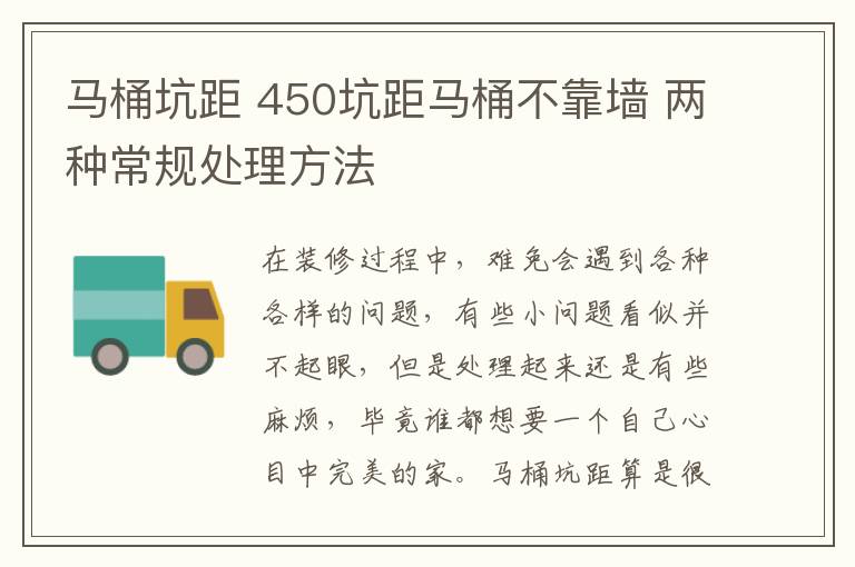 馬桶坑距 450坑距馬桶不靠墻 兩種常規(guī)處理方法