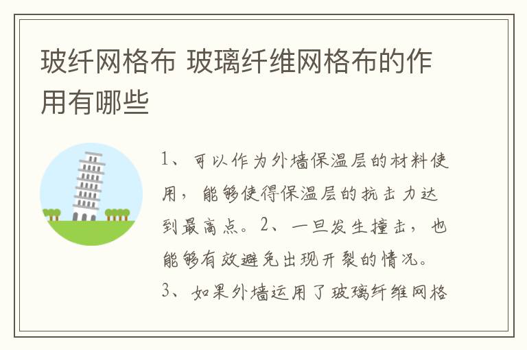 玻纖網(wǎng)格布 玻璃纖維網(wǎng)格布的作用有哪些