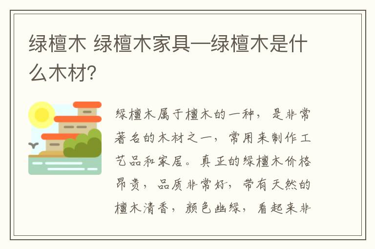 綠檀木 綠檀木家具—綠檀木是什么木材？