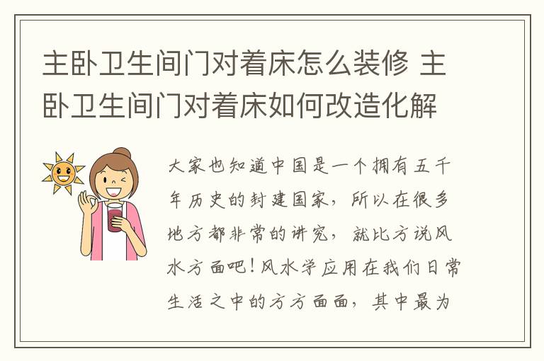 主臥衛(wèi)生間門(mén)對(duì)著床怎么裝修 主臥衛(wèi)生間門(mén)對(duì)著床如何改造化解