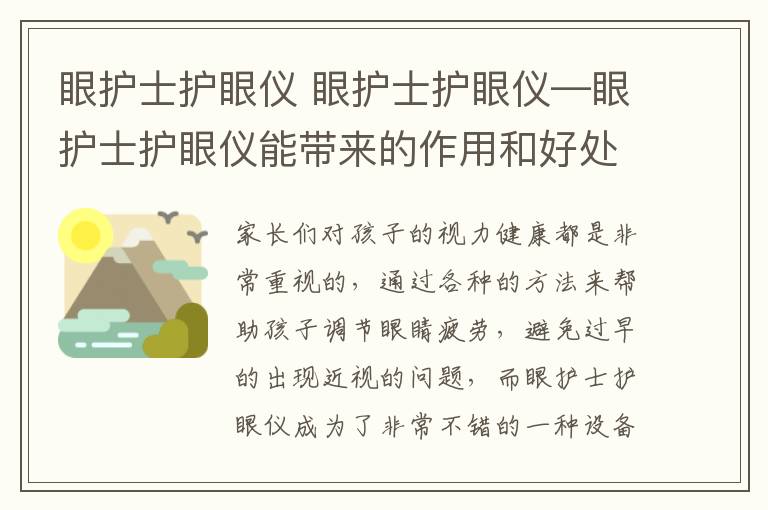 眼護士護眼儀 眼護士護眼儀—眼護士護眼儀能帶來的作用和好處