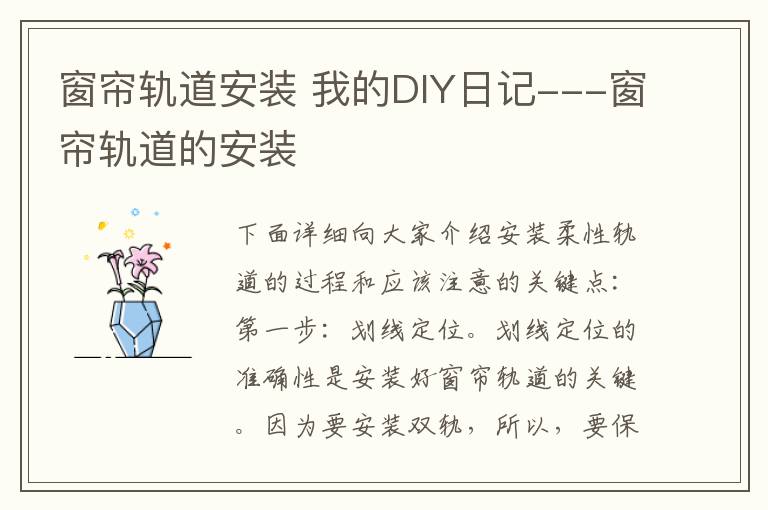 窗簾軌道安裝 我的DIY日記---窗簾軌道的安裝