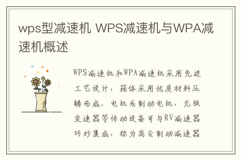 wps型減速機 WPS減速機與WPA減速機概述