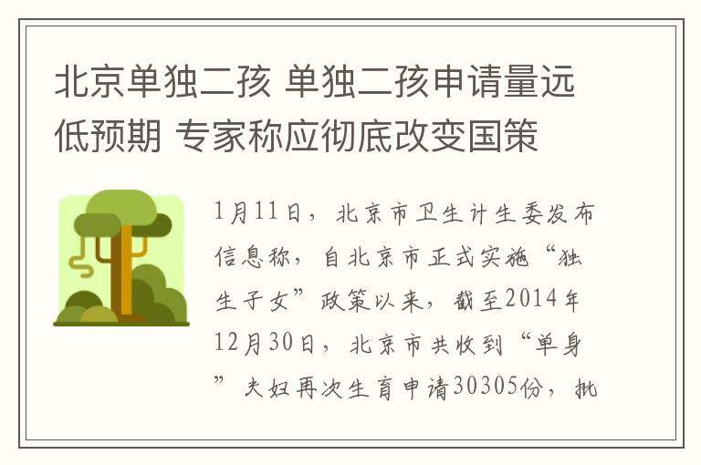 北京單獨二孩 單獨二孩申請量遠低預期 專家稱應徹底改變國策