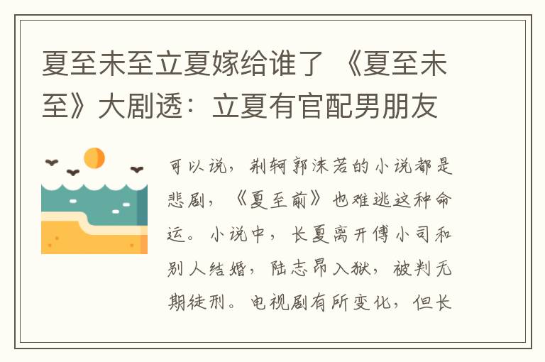 夏至未至立夏嫁給誰(shuí)了 《夏至未至》大劇透：立夏有官配男朋友，陸之昂最后和她在一起了！