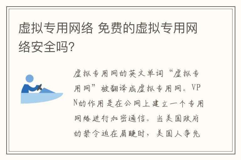 虛擬專用網(wǎng)絡(luò) 免費(fèi)的虛擬專用網(wǎng)絡(luò)安全嗎？