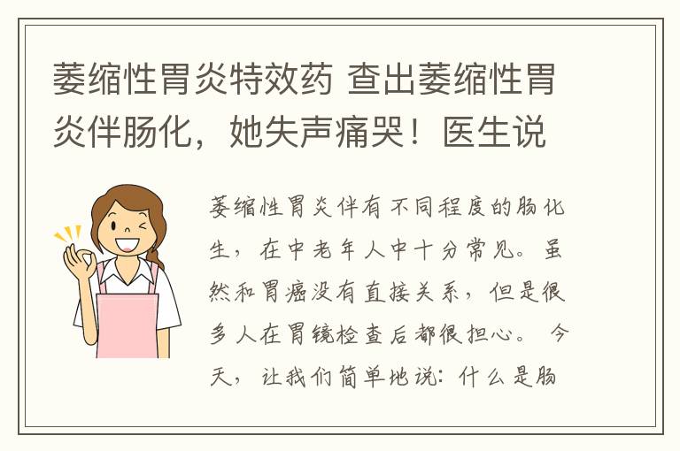 萎縮性胃炎特效藥 查出萎縮性胃炎伴腸化，她失聲痛哭！醫(yī)生說：真不必如此恐慌