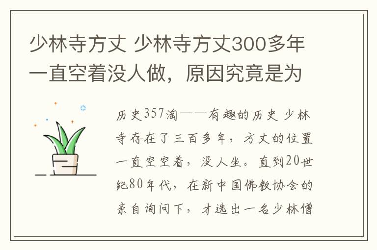 少林寺方丈 少林寺方丈300多年一直空著沒人做，原因究竟是為什么？