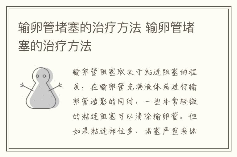 輸卵管堵塞的治療方法 輸卵管堵塞的治療方法