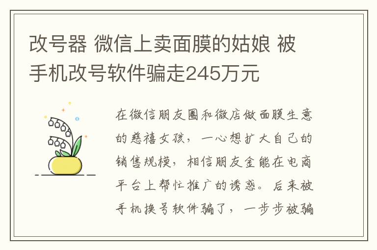 改號器 微信上賣面膜的姑娘 被手機改號軟件騙走245萬元