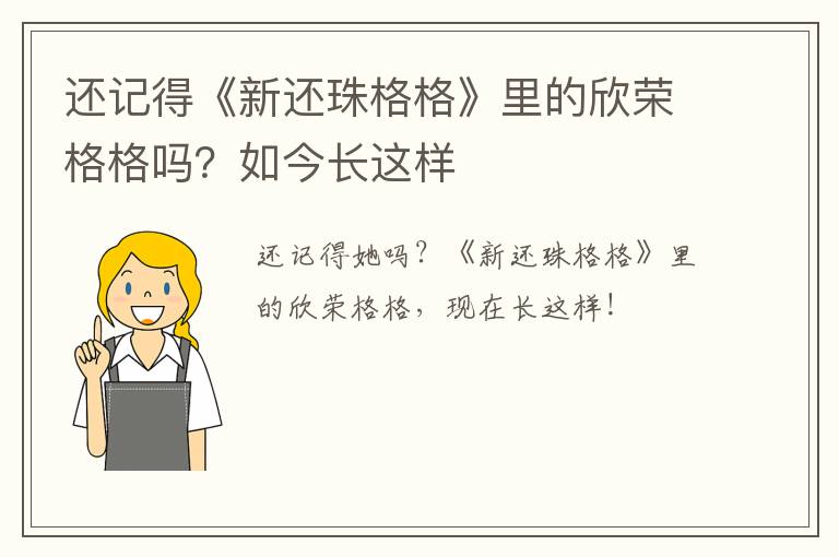 還記得《新還珠格格》里的欣榮格格嗎？如今長這樣