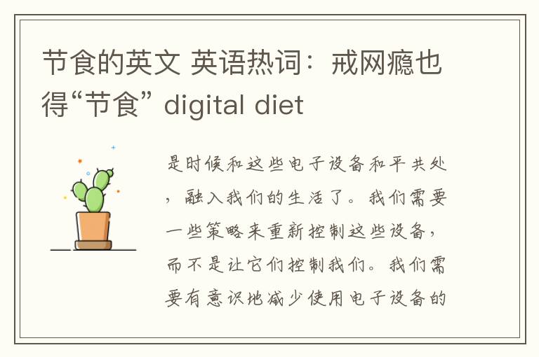 節(jié)食的英文 英語熱詞：戒網(wǎng)癮也得“節(jié)食” digital diet