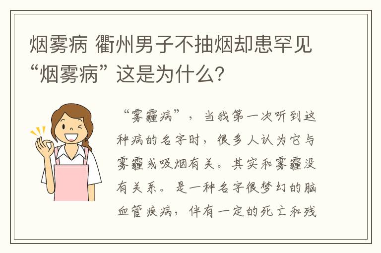 煙霧病 衢州男子不抽煙卻患罕見“煙霧病” 這是為什么？