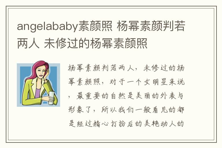 angelababy素顏照 楊冪素顏判若兩人 未修過的楊冪素顏照