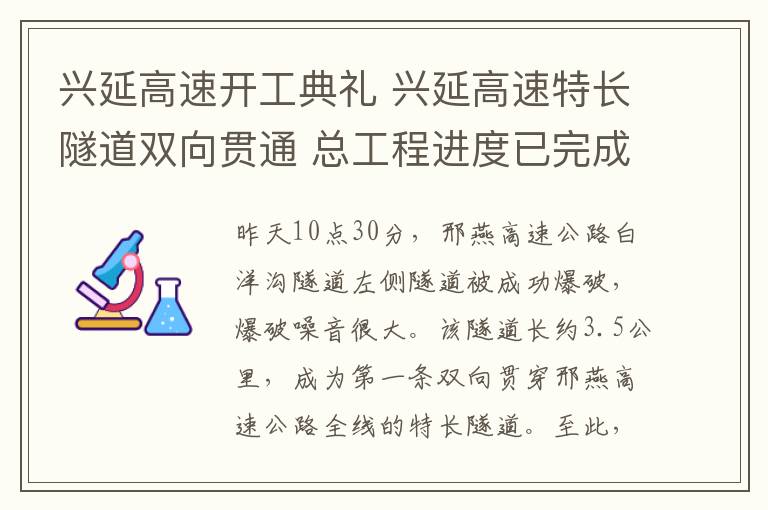 興延高速開工典禮 興延高速特長隧道雙向貫通 總工程進(jìn)度已完成90%