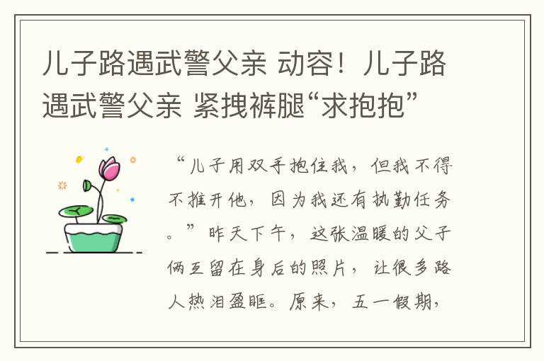 兒子路遇武警父親 動(dòng)容！兒子路遇武警父親 緊拽褲腿“求抱抱”令人心酸