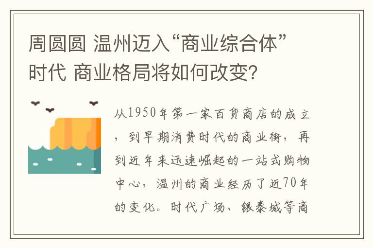 周圓圓 溫州邁入“商業(yè)綜合體”時代 商業(yè)格局將如何改變？