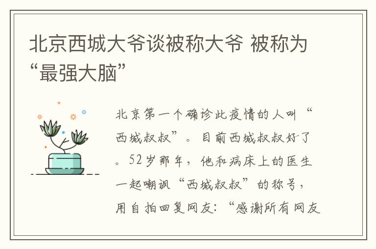 北京西城大爺談被稱大爺 被稱為“最強大腦”