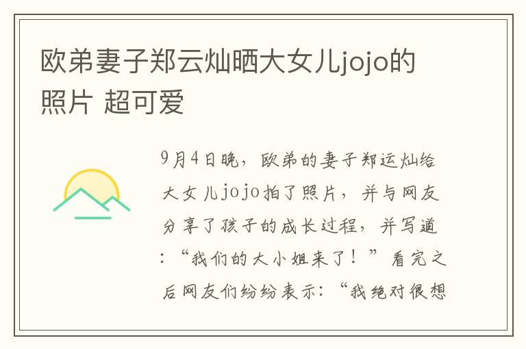 歐弟妻子鄭云燦曬大女兒jojo的照片 超可愛(ài)